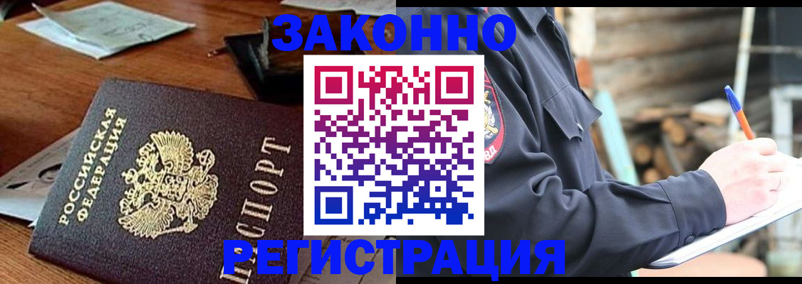 прописка законно в Белёве